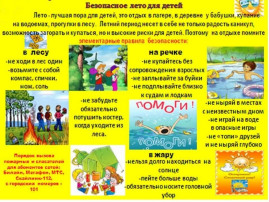 Безопасное лето Безопасное лето.
