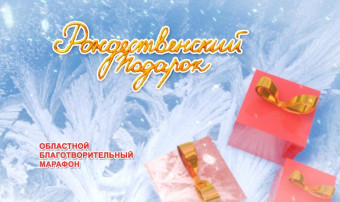 Ежегодный областной марафон «Рождественский подарок» Ежегодный областной марафон «Рождественский подарок».