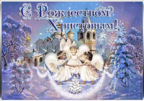 С Рождеством Христовым!!! С Рождеством Христовым!!!.