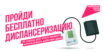 Берегите здоровье-пройдите диспансеризацию Берегите здоровье-пройдите диспансеризацию.