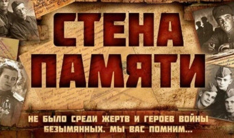 #ГОД_ЗАЩИТНИКА_ОТЕЧЕСТВА_2025 Стена памяти #ГОД_ЗАЩИТНИКА_ОТЕЧЕСТВА_2025 Стена памяти.