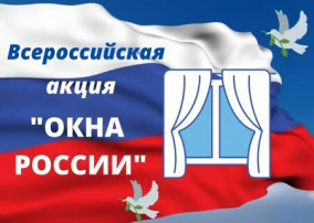 #ОкнаРоссии #ОкнаРоссии.