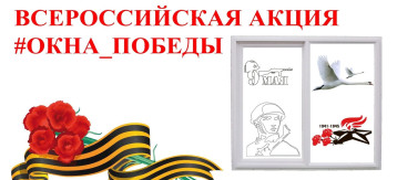 Акция "Окна ПОБЕДЫ" Акция "Окна ПОБЕДЫ".