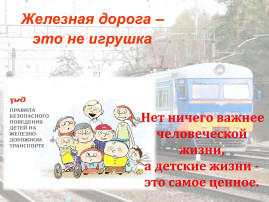 Правила безопасного нахождения детей на объектах инфраструктуры железнодорожного транспорта Правила безопасного нахождения детей на объектах инфраструктуры железнодорожного транспорта.