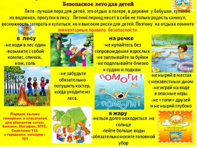 Безопасное лето Безопасное лето.