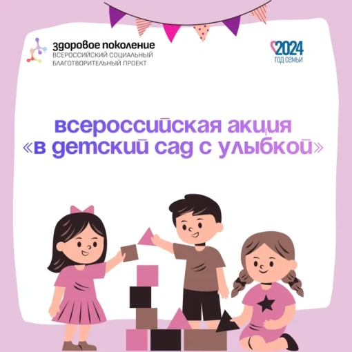 Всероссийская акция “В детский сад с улыбкой” Всероссийская акция “В детский сад с улыбкой”.