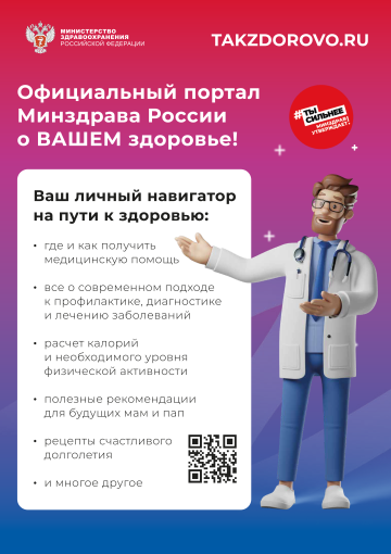 Takzdorovo.ru — официальный портал Минздрава России. Takzdorovo.ru — официальный портал Минздрава России.