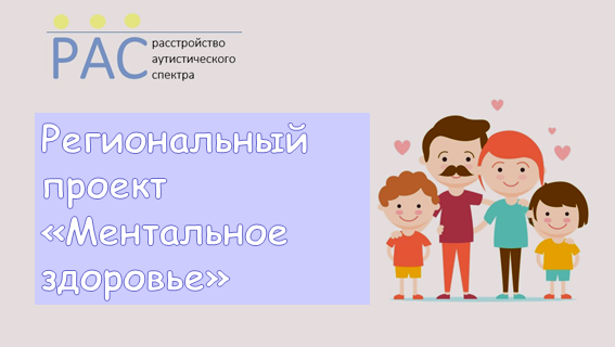 Региональный проект «Ментальное здоровье» Региональный проект «Ментальное здоровье».