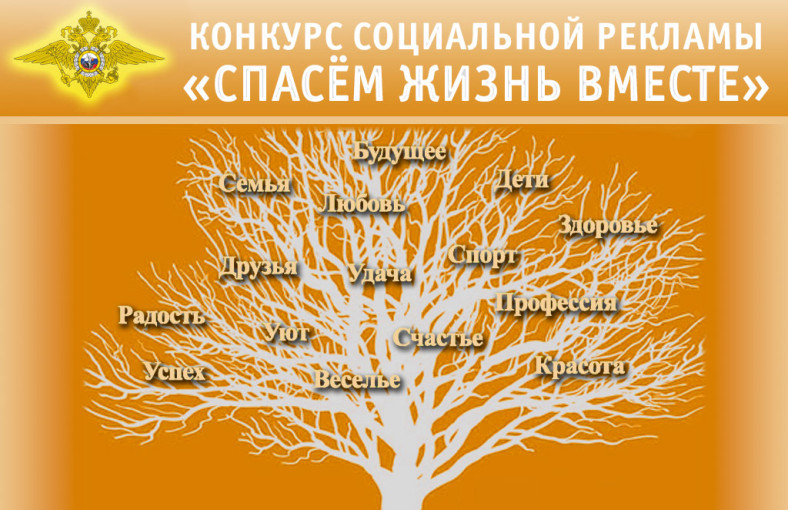 Конкурс социальной рекламы антинаркотической направленности и пропаганды здорового образа жизни «Спасем жизнь вместе» Конкурс социальной рекламы антинаркотической направленности и пропаганды здорового образа жизни «Спасем жизнь вместе».