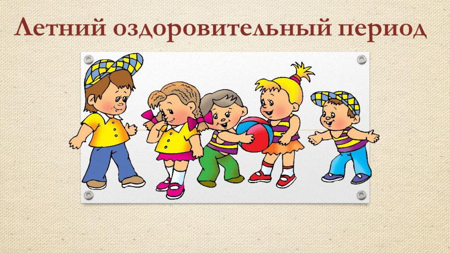 Летний оздоровительный период в детском саду Летний оздоровительный период в детском саду.