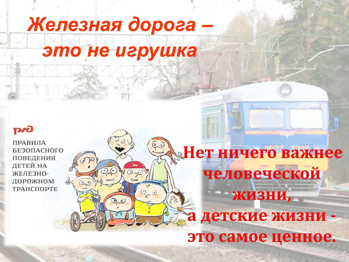 Правила безопасного нахождения детей на объектах инфраструктуры железнодорожного транспорта Правила безопасного нахождения детей на объектах инфраструктуры железнодорожного транспорта.