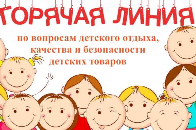 Всероссийская тематическая "горячая линия" Всероссийская тематическая "горячая линия".